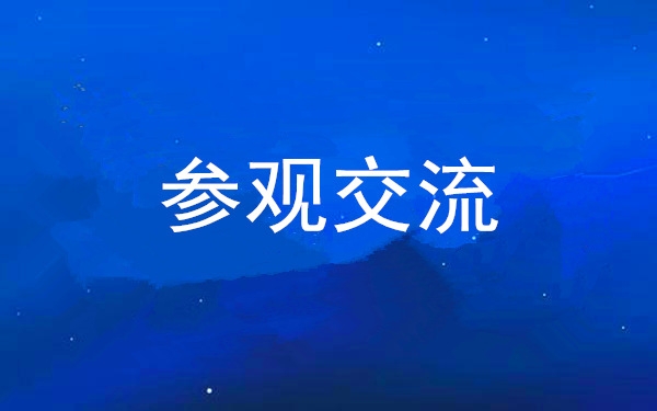 西安工投集团党委组织领导干部赴中亚峰会会址、爱菊集团参观交流
