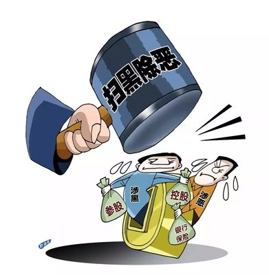 扫黑除恶 ｜西安扫黑除恶专项斗争取得显著成效! 警方共侦办涉黑恶案件3301起！